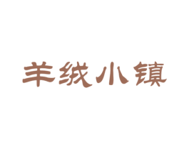 羊绒小镇 第31类水果花木商标图样