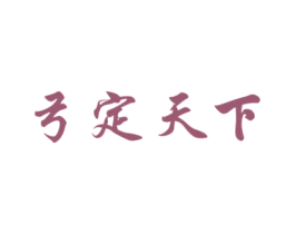 弓定天下 第31类水果花木商标图样