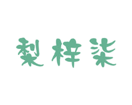 梨梓柒 第31类水果花木商标图样