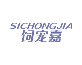 饲宠嘉 第31类水果花木商标图样