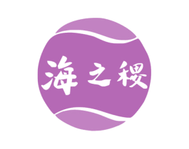 海之稷 第31类水果花木商标图样