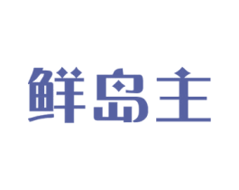 鲜岛主 第31类水果花木商标图样