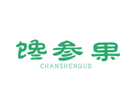 馋参果 第31类水果花木商标图样