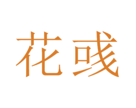 花彧 第31类水果花木商标图样