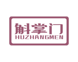 斛掌门 第31类水果花木商标图样