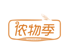 侬物季 第31类水果花木商标图样