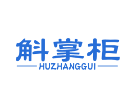 斛掌柜 第31类水果花木商标图样