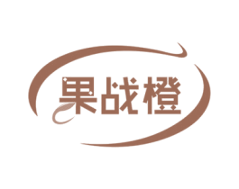 果战橙 第31类水果花木商标图样