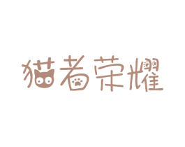 猫者荣耀 第31类水果花木商标图样