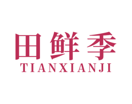 田鲜季 第31类水果花木商标图样