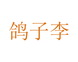 鸽子李 第31类水果花木商标图样