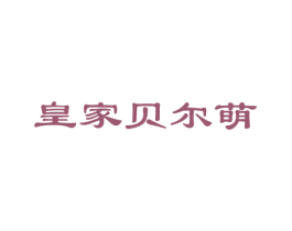 皇家贝尔萌 第31类水果花木商标图样