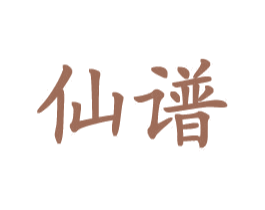 仙谱 第31类水果花木商标图样