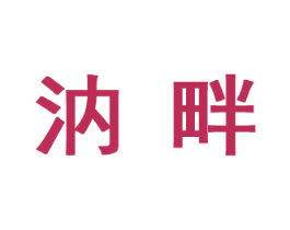 汭畔 第31类水果花木商标图样