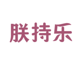 朕持乐 第31类水果花木商标图样