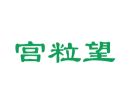 宫粒望 第31类水果花木商标图样