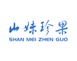 山妹珍果 第31类水果花木商标图样