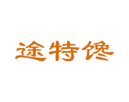 途特馋 第31类水果花木商标图样