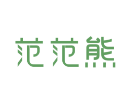 范范熊 第31类水果花木商标图样