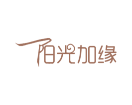阳光加缘 第31类水果花木商标图样