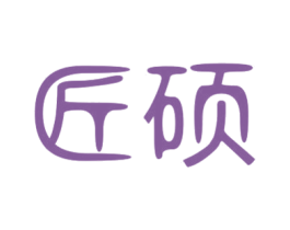 匠硕 第31类水果花木商标图样