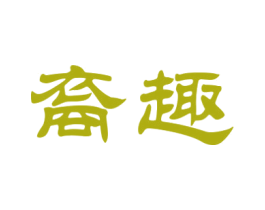裔趣 第31类水果花木商标图样
