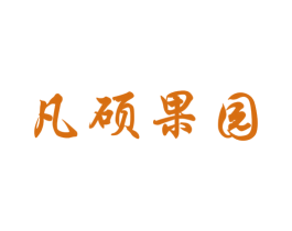 凡硕果园 第31类水果花木商标图样