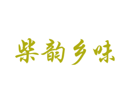 柴韵乡味 第31类水果花木商标图样