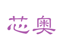 芯奥 第31类水果花木商标图样