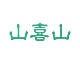 山喜山 第31类水果花木商标图样