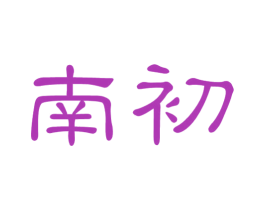 南初 第31类水果花木商标图样