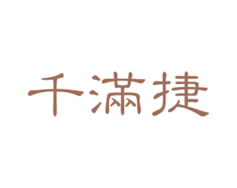 千满捷 第31类水果花木商标图样
