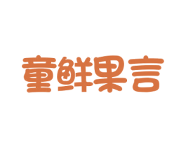 童鲜果言 第31类水果花木商标图样