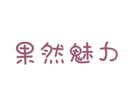 果然魅力 第31类水果花木商标图样