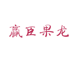 赢臣果龙 第31类水果花木商标图样