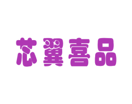 芯翼喜品 第31类水果花木商标图样