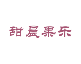 甜晨果乐 第31类水果花木商标图样