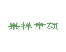 果样童颜 第31类水果花木商标图样