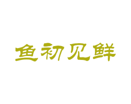 鱼初见鲜 第31类水果花木商标图样