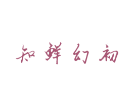 知鲜幻初 第31类水果花木商标图样