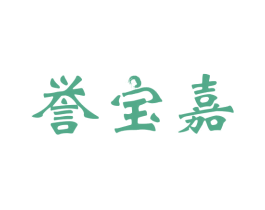 誉宝嘉 第31类水果花木商标图样