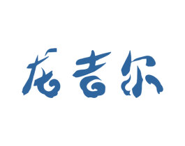 龙吉尔 第31类水果花木商标图样