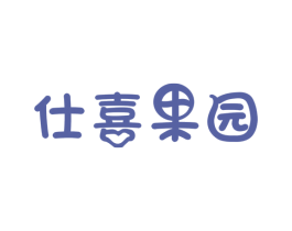仕喜果园 第31类水果花木商标图样