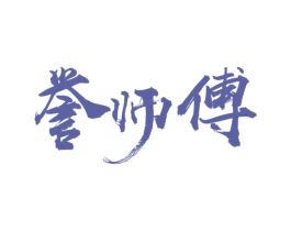 誉师傅 第31类水果花木商标图样