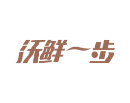 沃鲜一步 第31类水果花木商标图样