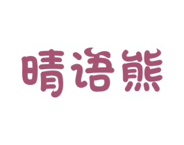 晴语熊 第31类水果花木商标图样