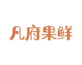 凡府果鲜 第31类水果花木商标图样