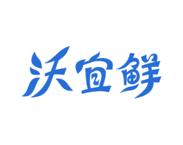 沃宜鲜 第31类水果花木商标图样