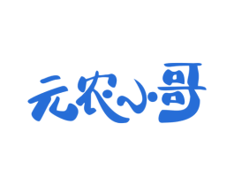 元农小哥 第31类水果花木商标图样
