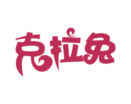 克拉兔 第31类水果花木商标图样
